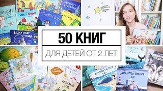 50 книг для детей от 2 лет и старше