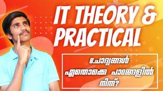 SSLC IT Exam Theory and Practical questions ഏതൊക്കെ പാഠങ്ങളിൽ നിന്ന് ? 