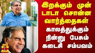 இறக்கும் முன் டாடா சொன்ன வார்த்தைகள்.. காலத்துக்கும் நின்னு பேசும் கடைசி சம்பவம்