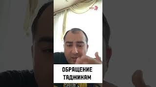 Братья таджики хватит унижаться перед русских уезжайте из России учите иностранных языки уезжайте