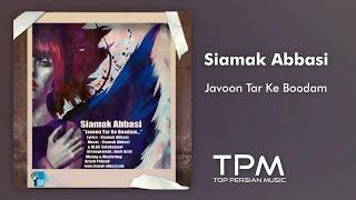 سیامک عباسی آهنگ جوون‌ تر که بودم - Siamak Abbasi Javoon Tar Ke Boodam