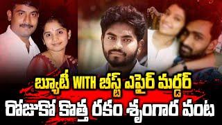 బ్యూటీ WITH బీస్ట్ ఎఫైర్ మర్డర్ రోజుకో కొత్త రకం శృంగార వంట  #vov  Sri Media