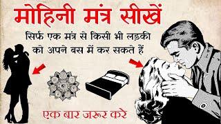 मोहिनी मंत्र वशीकरण सीखें  Learn Mohini Mantra Vashikaran  Sanatani Bhumi