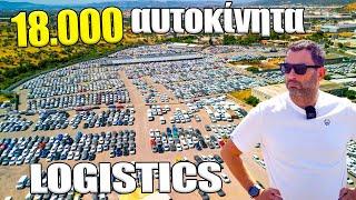 Logistics αυτοκινήτων Πού αποθηκεύονται και πώς προετοιμάζονται χιλιάδες αυτοκίνητα