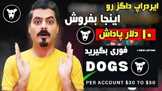 توکن داگز رو داخل این صرافی بفروش  + پاداش 10 دلاری برای همه 