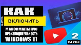 ПК как ракета Как включить Максимальную производительность в Windows 11