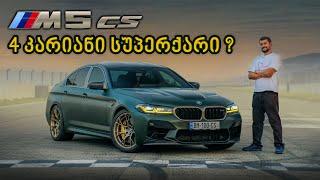 BMW F90 M5 CS - იდეალური საოჯახო ავტომობილი?