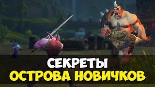 СЕКРЕТЫ ОСТРОВА НОВИЧКОВ WORLD OF WARCRAFT