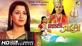 Mahasati Savitri  মহাসতী সাবিত্রী  Devotional Movie  English Subtitle  Rachna Raj Premi