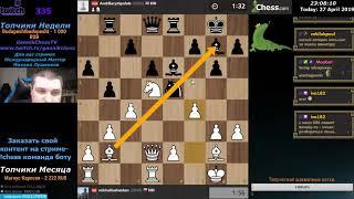 Шахматы. Построение мостик. GannikChess Twitch Stream. Блиц с Михаилом.