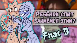 Ребёнок внутри МЕНЯ  Санчик треснул О_О Озвучка комиксов по Фнаф 9  Fnaf by Ankstar