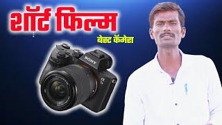 short film ke liye best camera   best camera for youtube