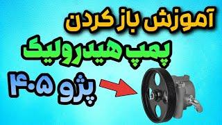 پمپ هیدرولیک آموزش باز کردن پمپ هیدرولیک پژو ۴۰۵ از روی کار