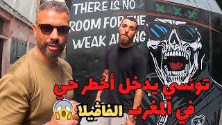 تونسي يدخل إلى أخطر أحياء المغرب فافيلا الرباط - Favela Rabat