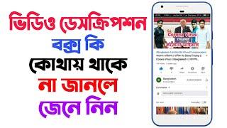 ভিডিও ডেসক্রিপশন বক্স কি এবং কোথায় থাকে। How to collect video description box Jim Star 360