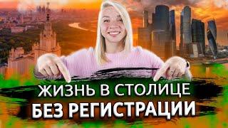 Жизнь в Москве без регистрации. Можно ли проживать в Москве без временной регистрации?