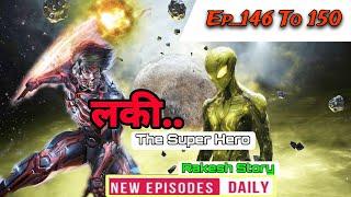 Lucky The super Hero Episode 146 to 150  लकी की कहानी  Rakesh story