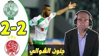 ملخص كامل لمباراة الرجاء الرياضي و والوداد الرياضي 2-2جنون عصام الشوالي