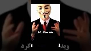 درگیری آنانیموس و خطرناکترین کارتل مکزیک #پرونده_مستند