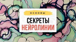 Секреты нейролинии.  Нейрографика с Оксаной Авдеевой