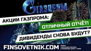 Акции Газпрома GAZP дивиденды снова будут? Отличный отчёт