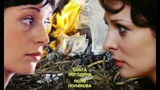 Отражение 2011 Российский криминальный сериал с Ольгой Погодиной. 3 серия