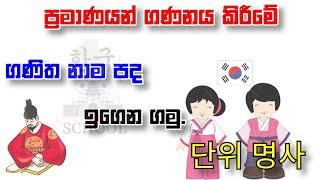 ප්‍රමාණයන් ගණනය කිරීමේ ගණිත නාම පදKorean Language In Sinhala한국학교