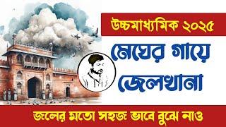 মেঘের গায়ে জেলখানা  megher gaye jailkhana class 12 Bengali story  Hs 2024 