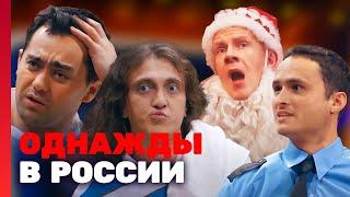 Однажды в России 1 сезон выпуск 15