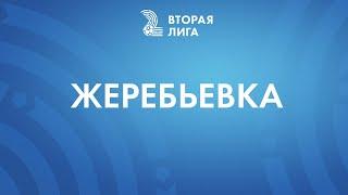 LIVE  Жеребьёвка «Второй лиги» 2022