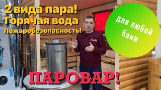 ПАРОВАР Как сделать баню круче? Универсальное устройство. #паровар#русская баня#парогенератор