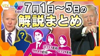 【7月1日～5日の解説まとめ】アメリカ大統領選挙自衛隊創設70年安倍元首相銃撃事件からまもなく2年年金いくらもらえる？20年ぶりに新紙幣発行ほか【タカオカ解説イブスキ解説ヨコスカ解説】