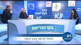 טיפול חדשני בעין יבשה - פרופ דוד צדוק