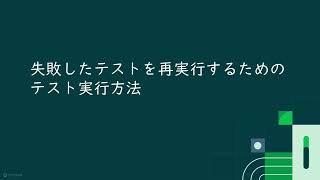 CircleCIで失敗したテストを再実行する