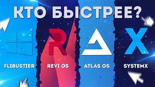 КАКАЯ WINDOWS САМАЯ БЫСТРАЯ В 2023? СРАВНЕНИЕ REVI OS  FLIBUSTIER  ATLAS OS  SYSTEMX