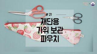 퀼트스타X소잉타임즈 가위 보관 파우치 만들기  diy 소잉 핸드메이드 소잉클래스 퀼트