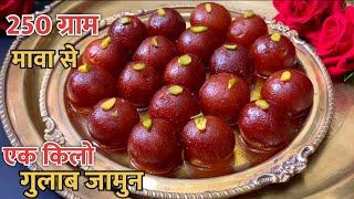 250 ग्राम मावा से एक किलो 40 गुलाब जामुन बनाने का सटीक तरीक़ा Mawa Gulab Jamun Recipe