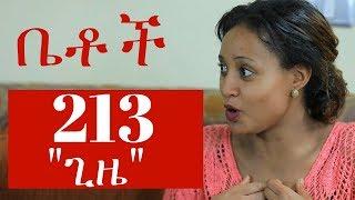 Betoch - ጊዜ Betoch Comedy Ethiopian Series Drama Episode 213