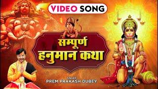 संपूर्ण हनुमान कथा  Prem prakash dubey  Hanuman Bhajan 2022  New Hanuman Bhajan  Vaishno Bhakti