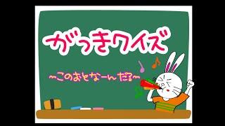 【楽器クイズ①】音を聞いて楽器の名前をおぼえよう