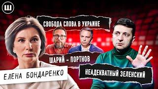 Елена Бондаренко про НЕАДЕКВАТНОСТЬ Зеленского плохих политиков и отсутствие свободы слова