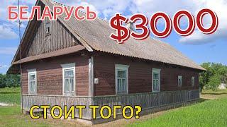 БЕЛАРУСЬ. Обзор дома на продажу в Брестской области. Дом в деревне