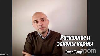 Олег Сунцов. Раскаяние и законы кармы