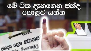 ඡන්දය දාන්න කලින් බලන්න  Sri Lanka Election Results 2024 Anura Kumara vs Sajith Premadasa