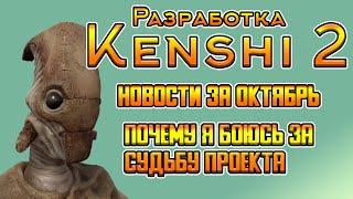 НОВОСТИ KENSHI 2 ЗА ОКТЯБРЬ - ПОЧЕМУ МНЕ СТРАШНО ЗА ПРОЕКТ?