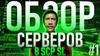 SCP SL  ОБЗОР СЕРВЕРОВ SCP SL 2022