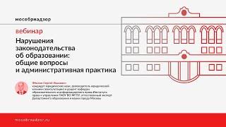 Нарушения законодательства об образовании общие вопросы и административная практика