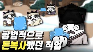 위조화폐보다 돈을 더 잘버는 직업／조선시대 얼음 이야기