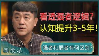 强者和弱者有何区别？如何成为一个强者？你没有变强是因为你一直待在舒适区？#窦文涛 #梁文道 #马未都 #马家辉 #周轶君