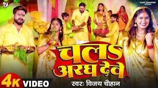 #Video  चलऽ अरघ देवे  #vijay Chauhan  Chala Aragh Debe  Bhojpuri Chhath Geet 2024